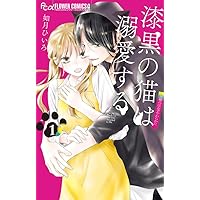漆黒の猫は溺愛する (2) (フラワーコミックス α) | 如月 ひいろ